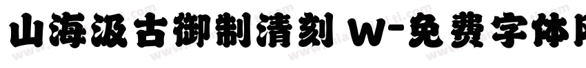 山海汲古御制清刻 W字体转换